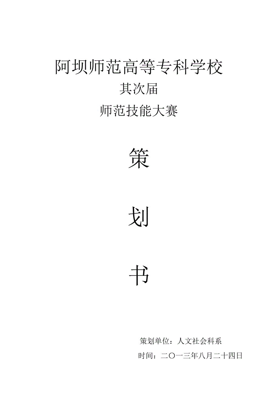 第二届师范技能大赛策划方案_第1页