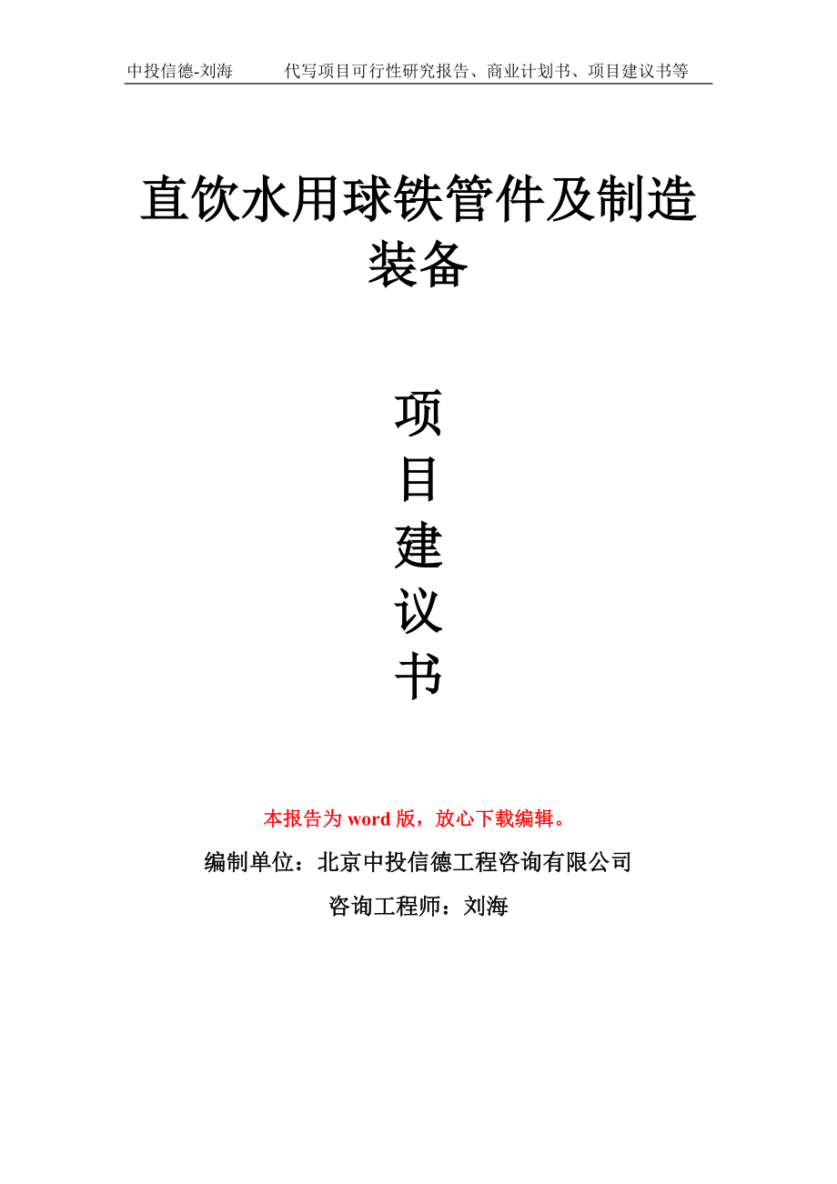 直饮水用球铁管件及制造装备项目建议书写作模板_第1页