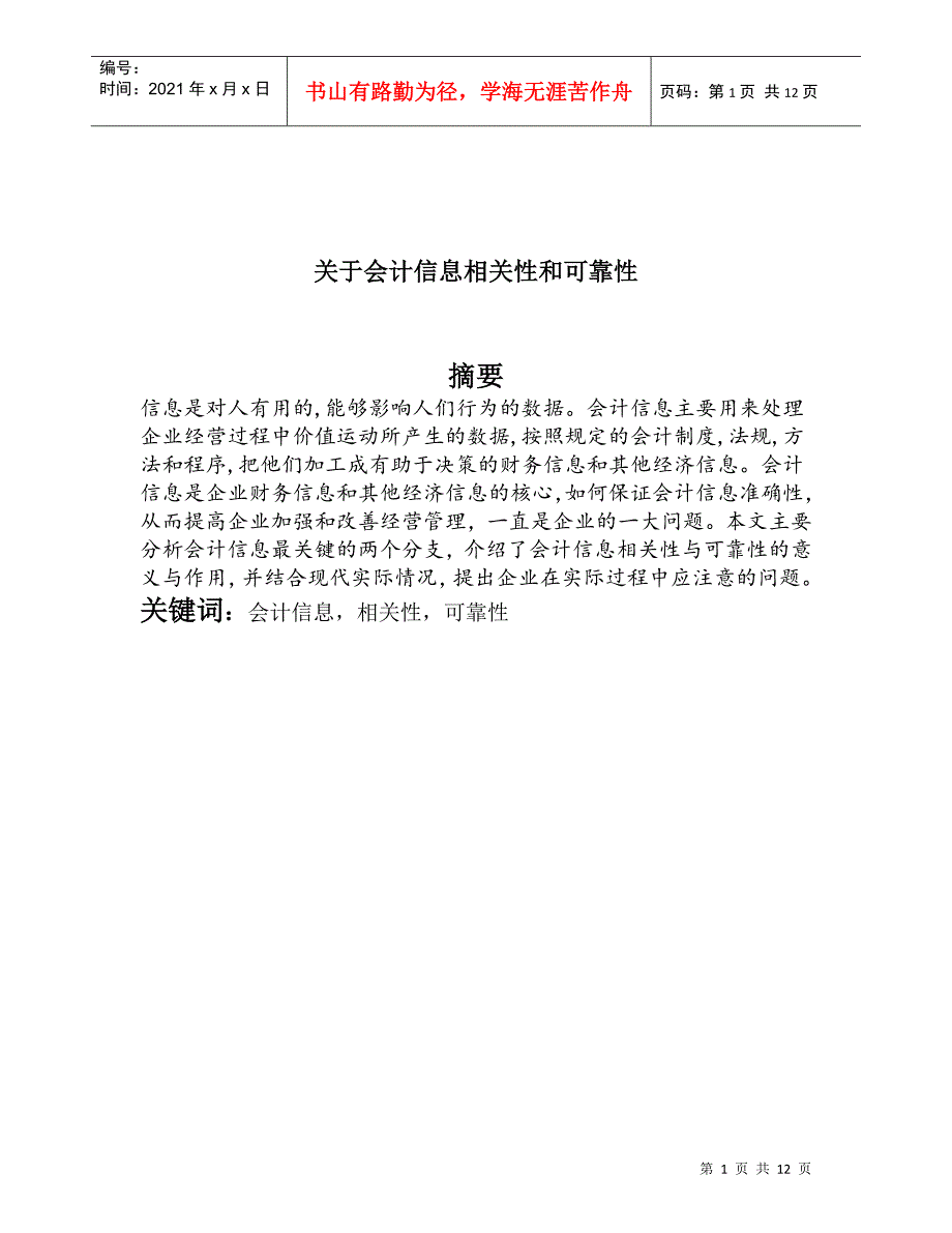 关于会计信息相关性与可靠性_第1页