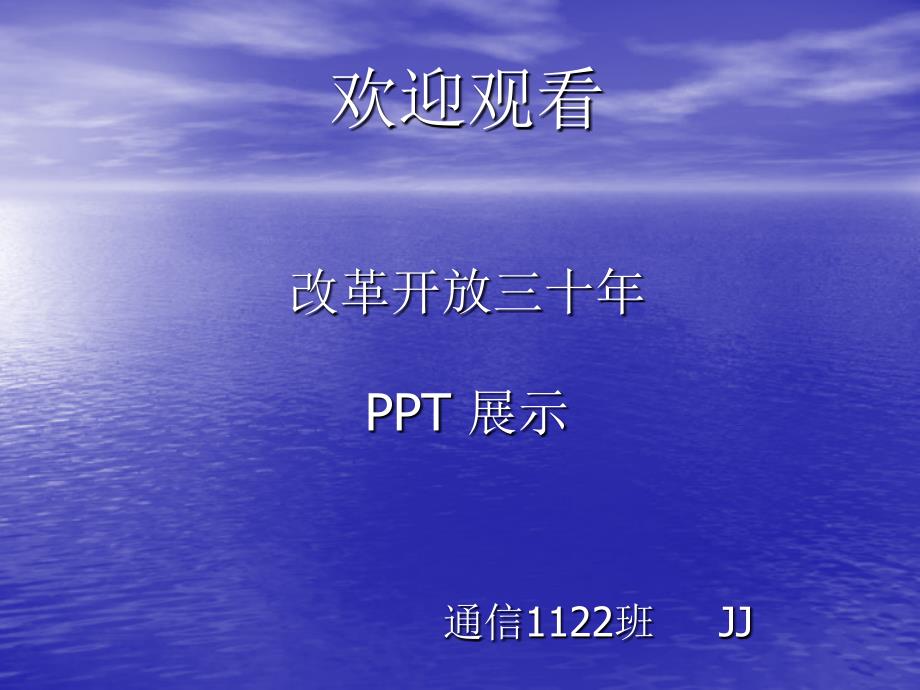 改革开放30年来的成就PPT_第1页