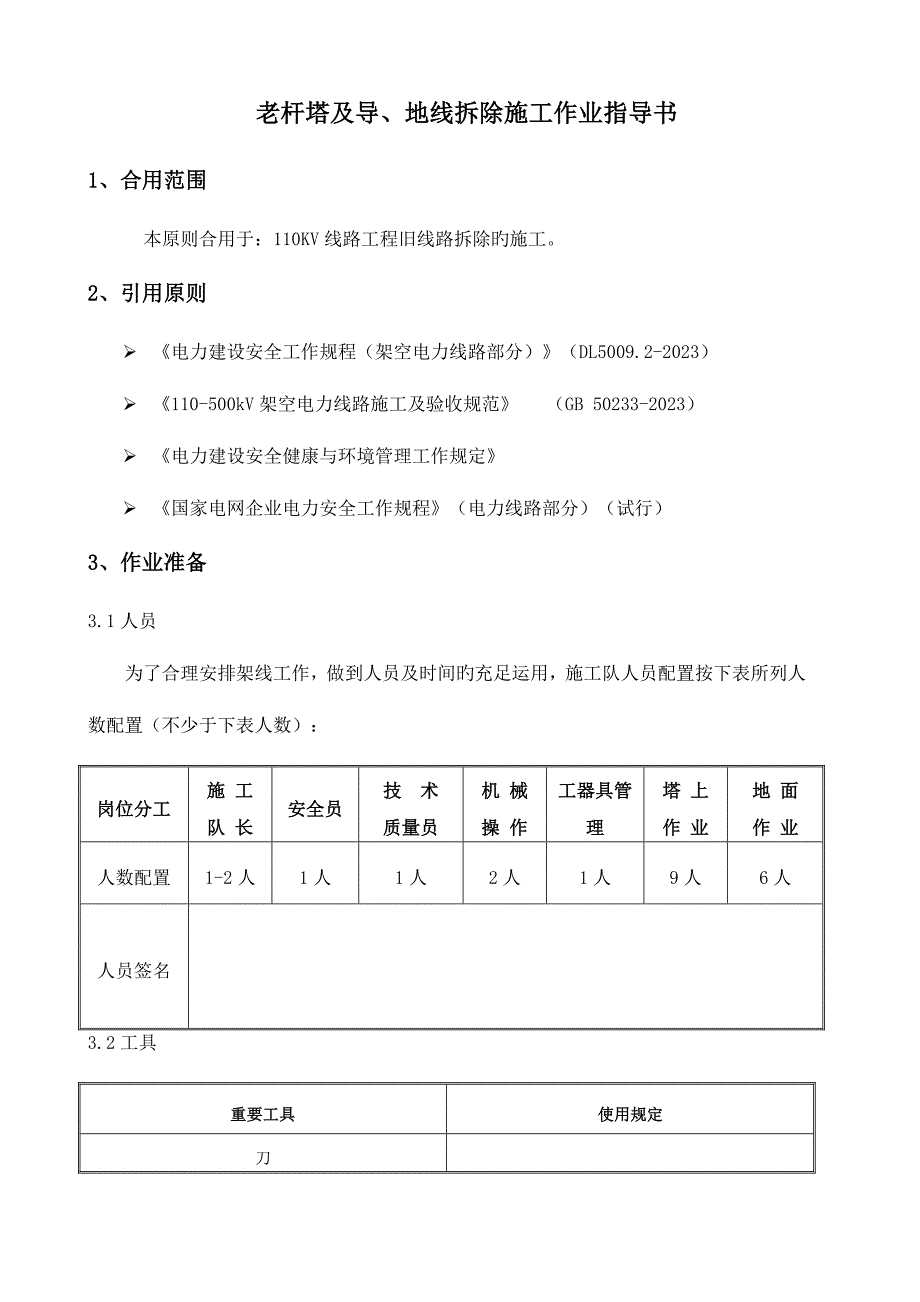 旧线路拆除作业指导书.doc_第1页