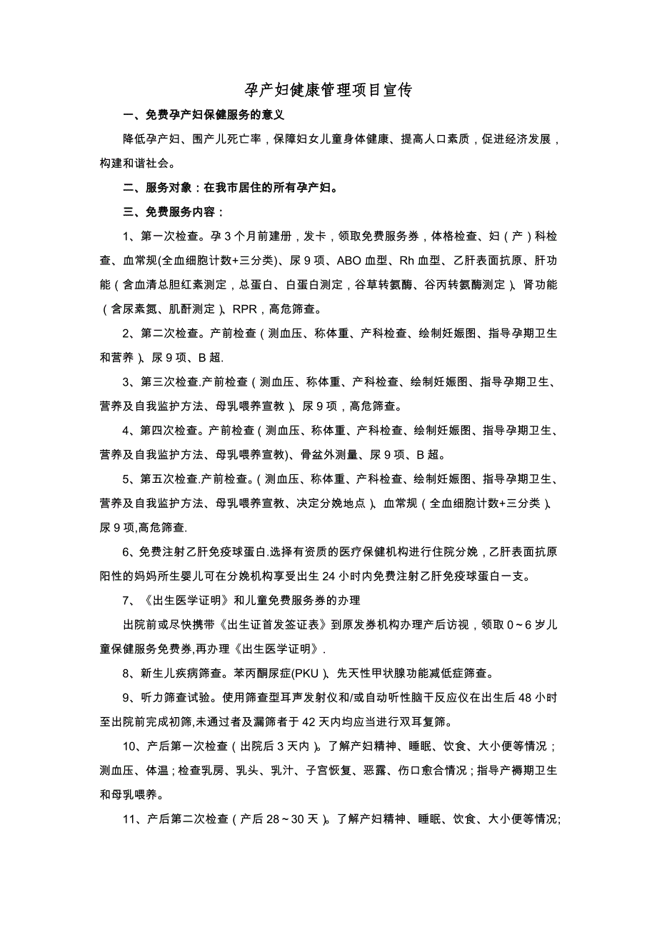 孕产妇健康管理项目宣传材料_第1页