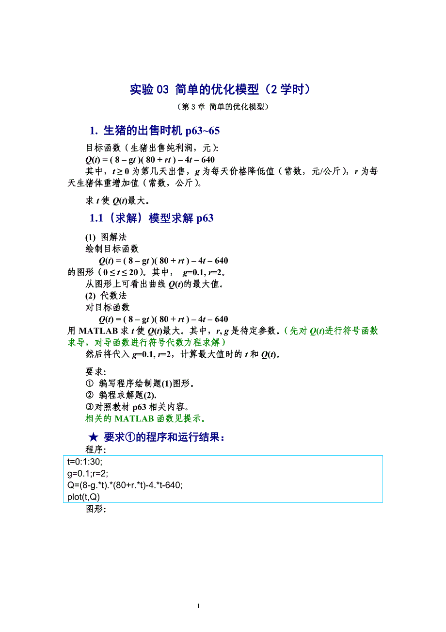 数学建模实验答案简单的优化模型.doc_第1页