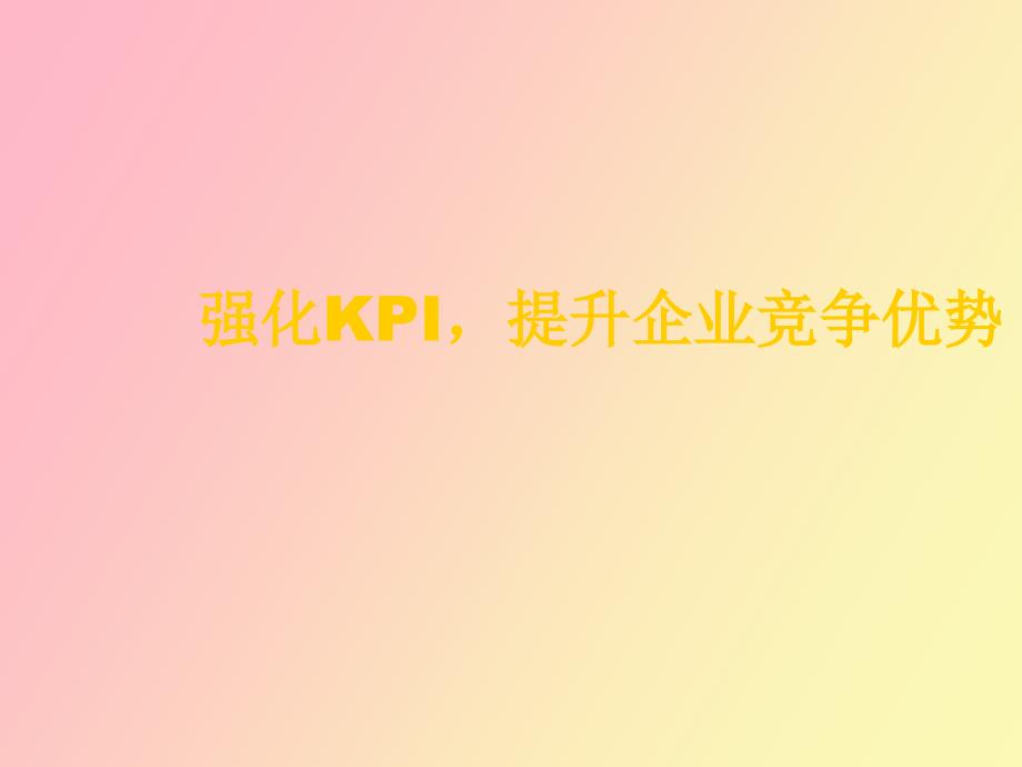 精群强化KPI提高企业竞争优势_第1页