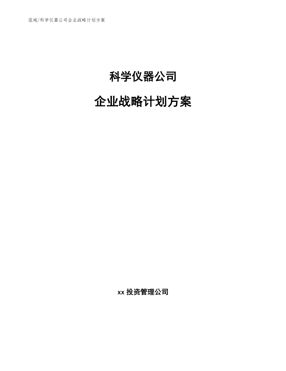 科学仪器公司企业战略计划方案【范文】_第1页