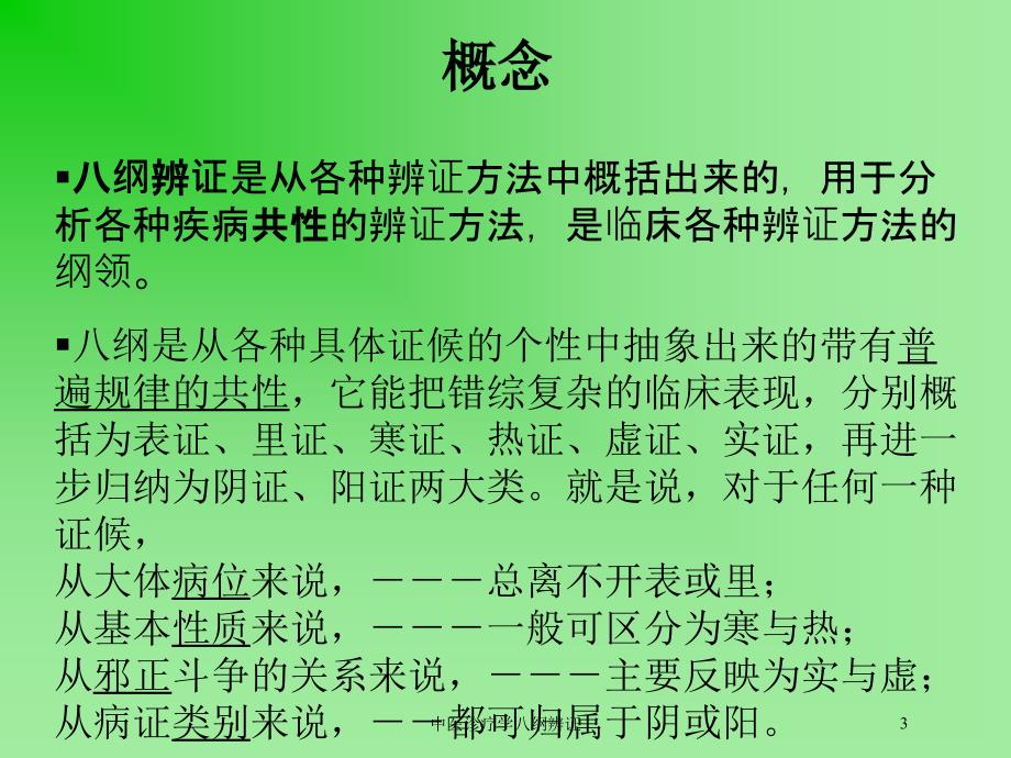 中医诊疗学八纲辨证培训课件_第3页