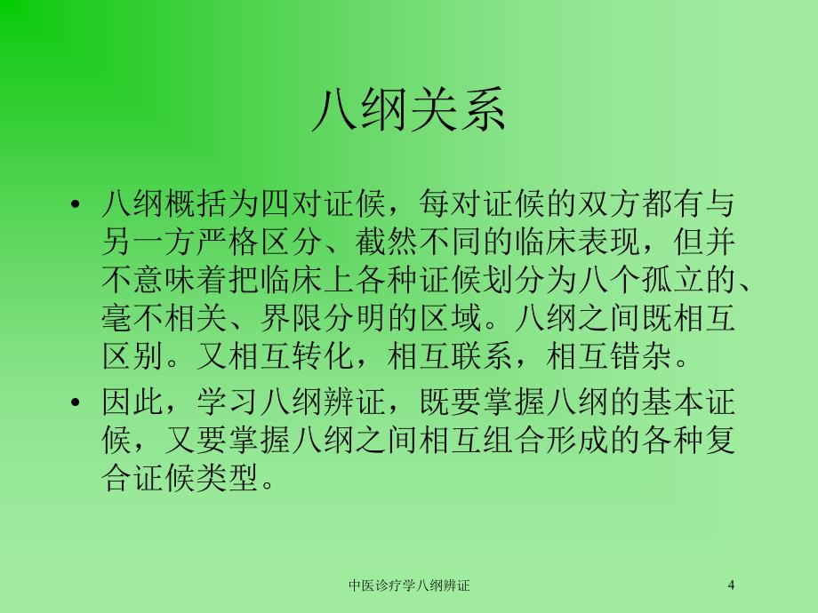 中医诊疗学八纲辨证培训课件_第4页