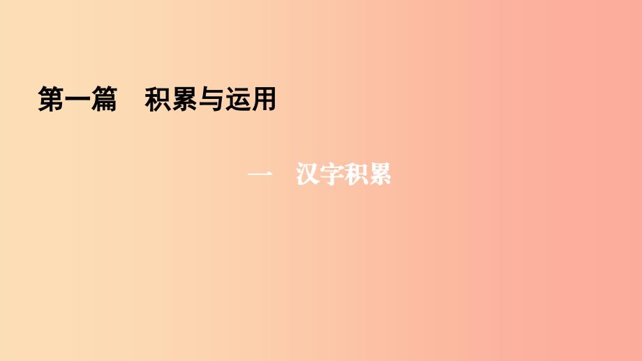 （遵义专版）2019年中考语文总复习 第1篇 积累与运用 一 汉字积累课件.ppt_第1页