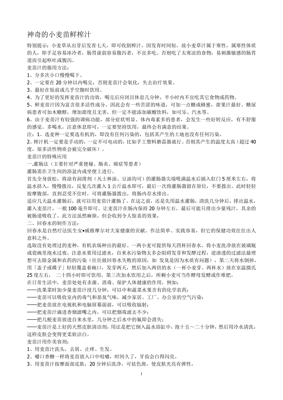 神奇的小麦苗鲜榨汁.doc_第1页