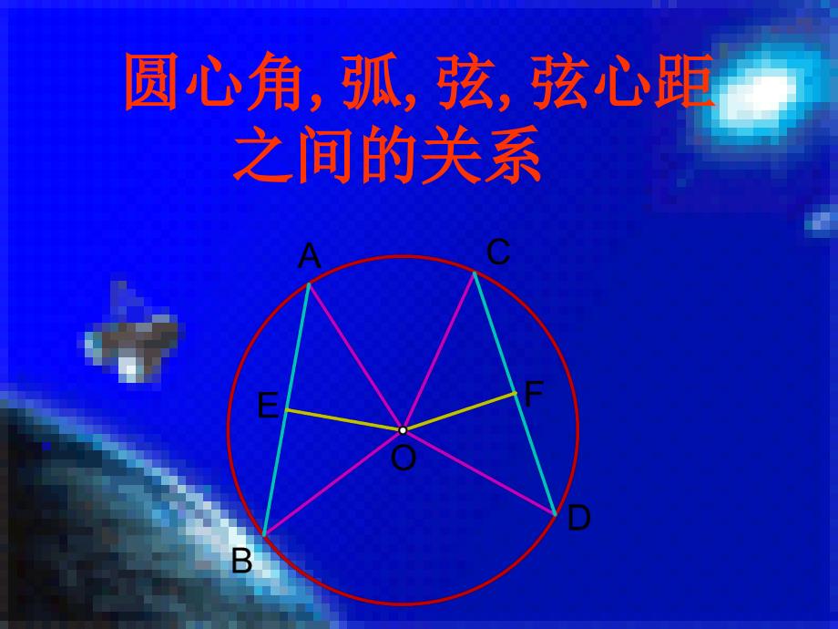 圆心角弧弦弦心距之间的关系_第1页