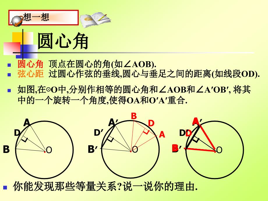 圆心角弧弦弦心距之间的关系_第4页