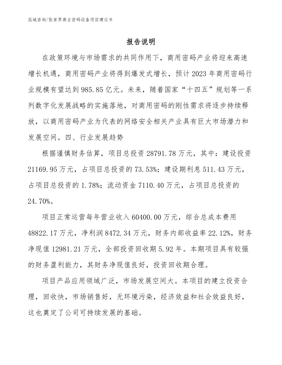 张家界商业密码设备项目建议书模板范本_第1页