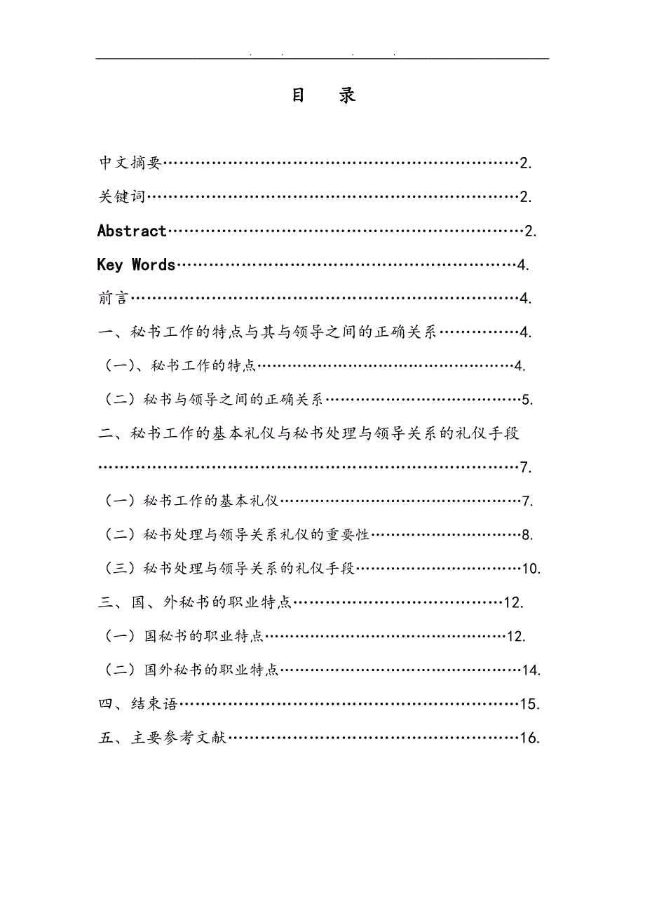 秘书处理与领导关系的礼仪手段毕业论文_第1页