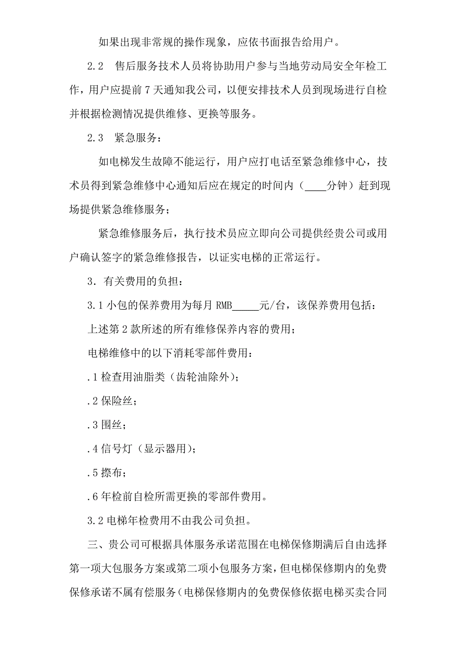 项目电梯永久维修服务承诺书_第4页