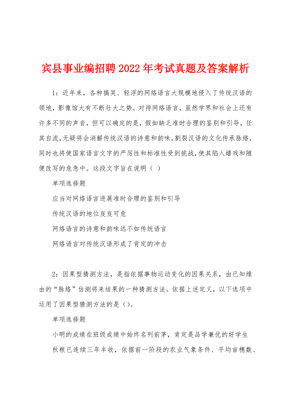 宾县事业编招聘2022年考试真题及答案解析.docx_第1页