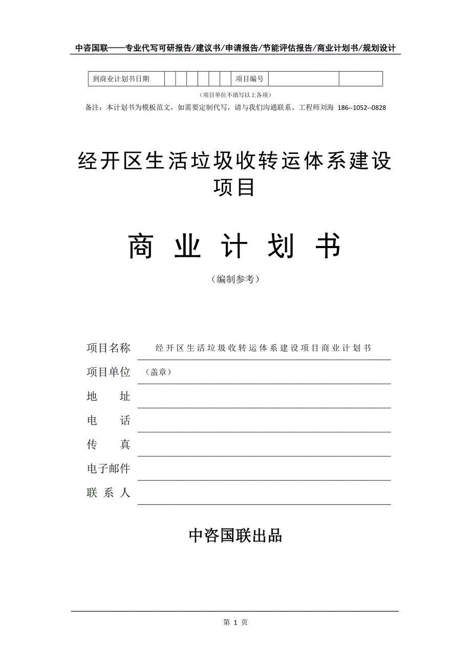 经开区生活垃圾收转运体系建设项目商业计划书写作模板_第2页