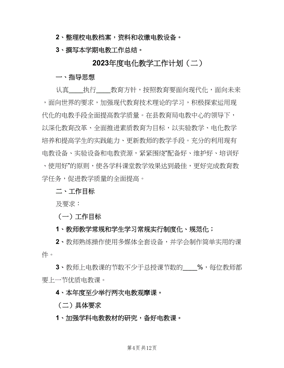 2023年度电化教学工作计划（四篇）.doc_第4页