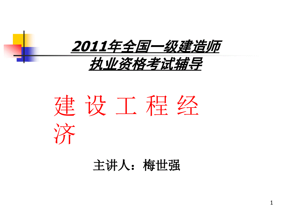 全国一级建造师执业资格考试辅导——工程经济_第1页