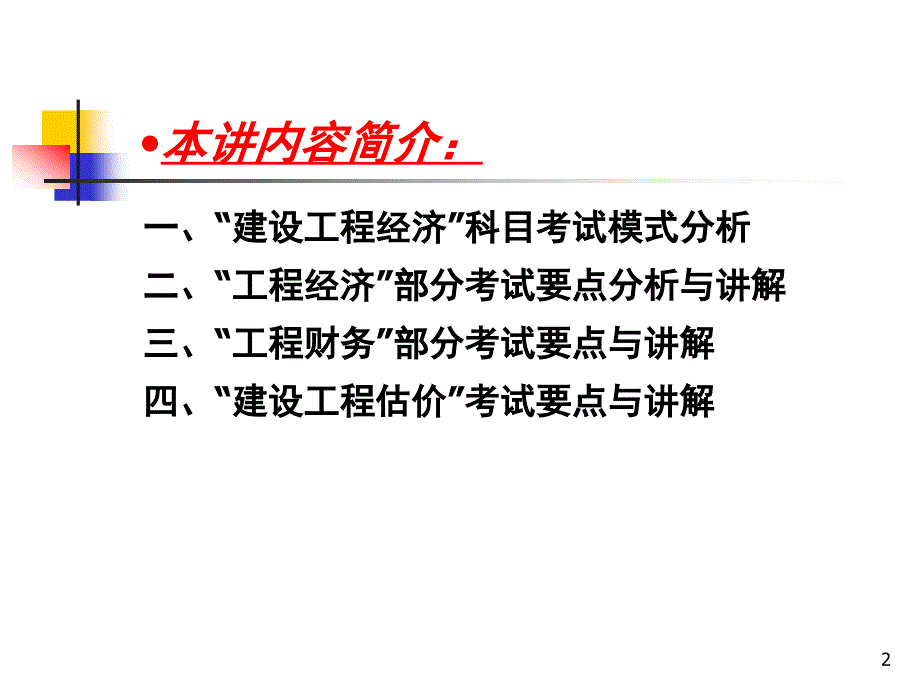 全国一级建造师执业资格考试辅导——工程经济_第2页