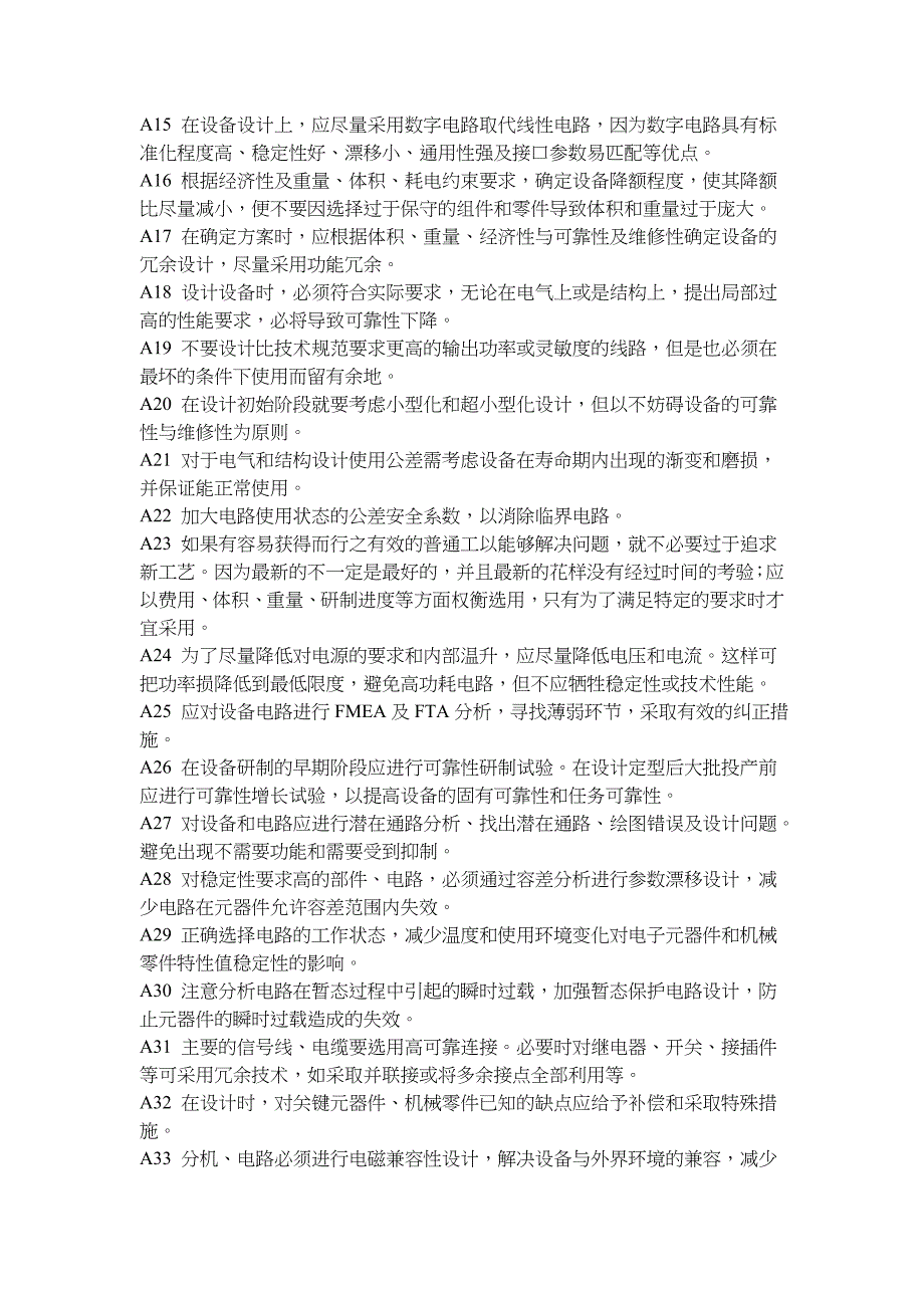 机电设备可靠性设计准则1000条_第2页