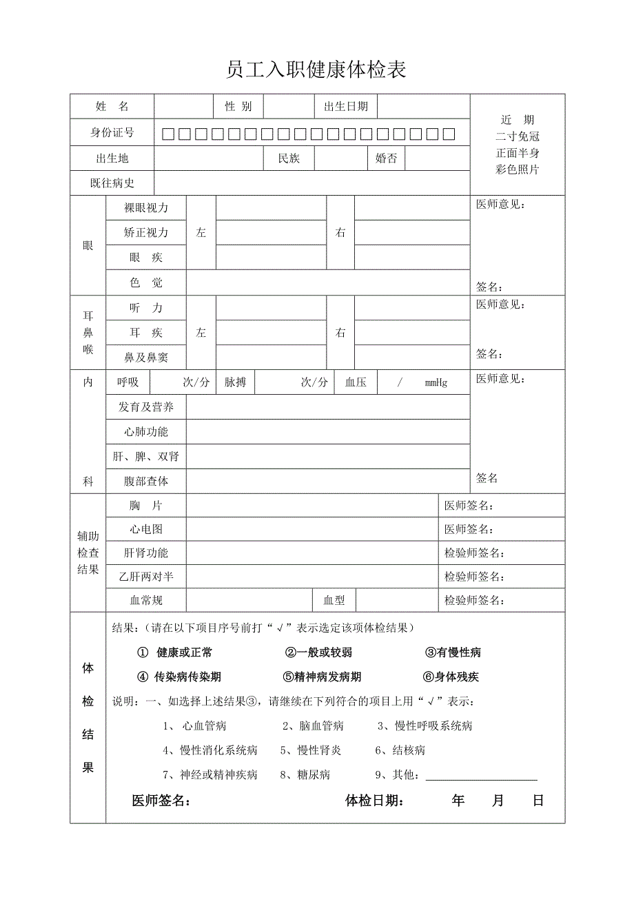 员工入职健康体检表_第1页