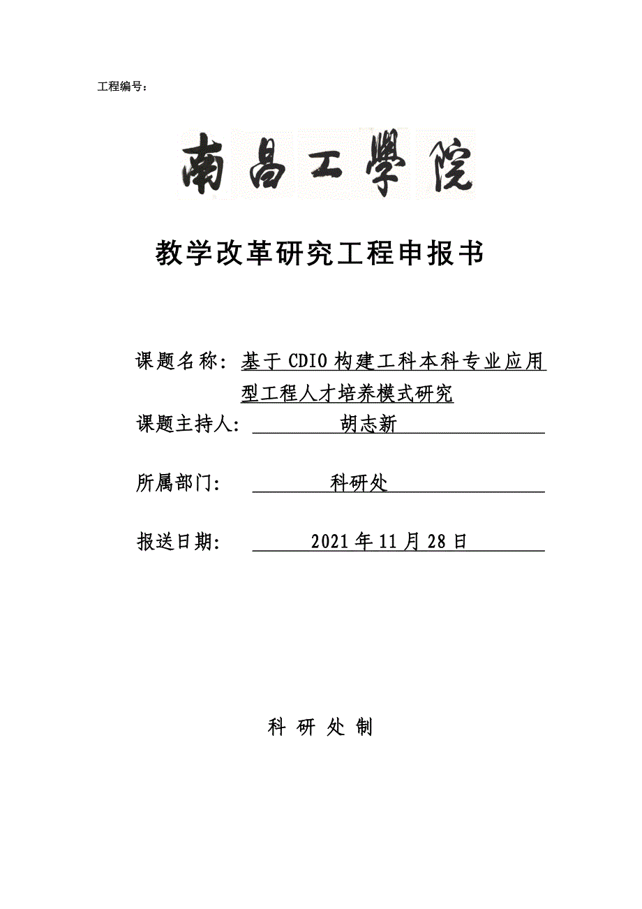 基于CDIO构建工科本科专业应用型工程人才培养模式研究_第1页