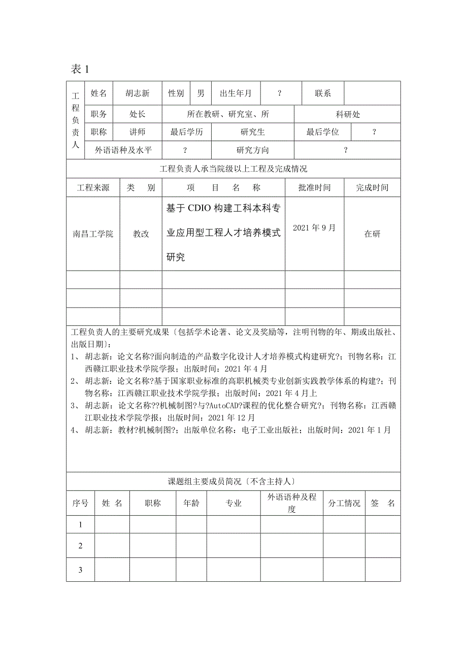 基于CDIO构建工科本科专业应用型工程人才培养模式研究_第2页