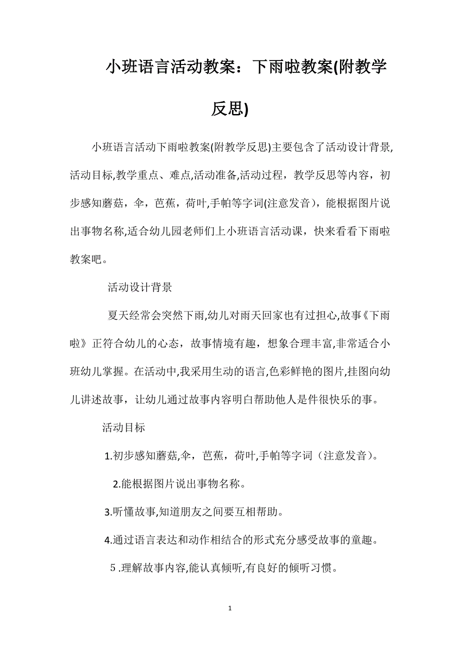 小班语言活动教案下雨啦教案附教学反思_第1页