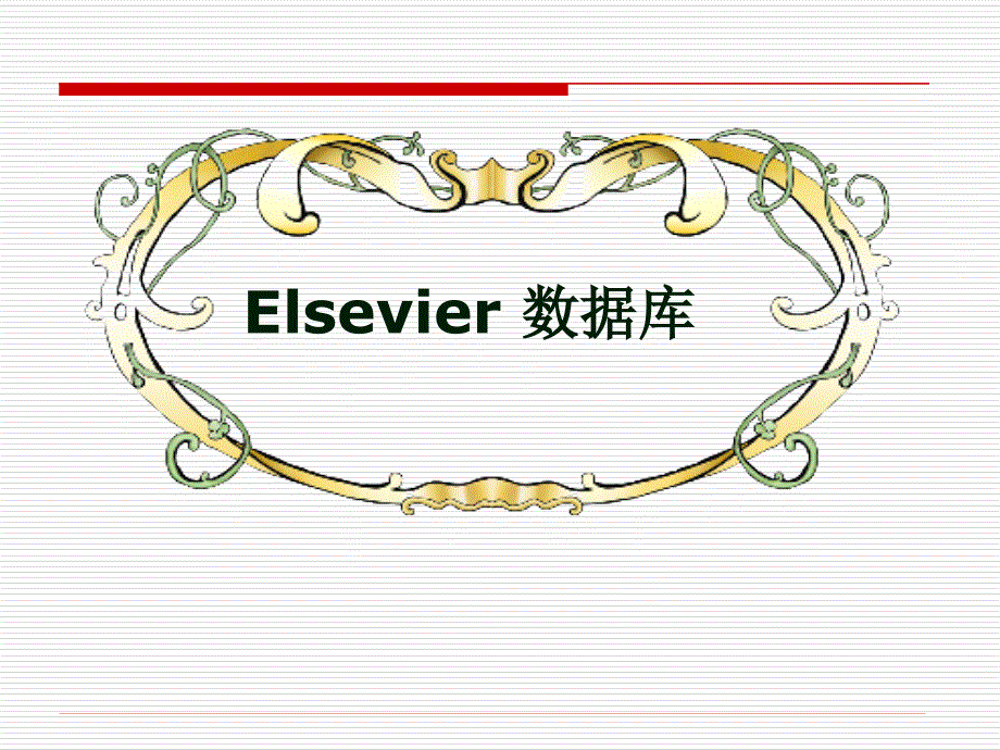 Elsevier检索数据库介绍_第1页