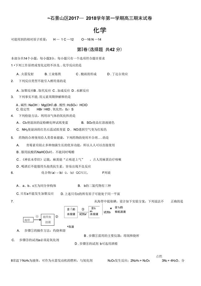 北京市石景山区高三第一学期期末考试化学试题及答案