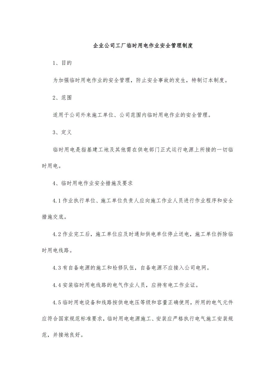 企业公司工厂临时用电作业安全管理制度_第1页