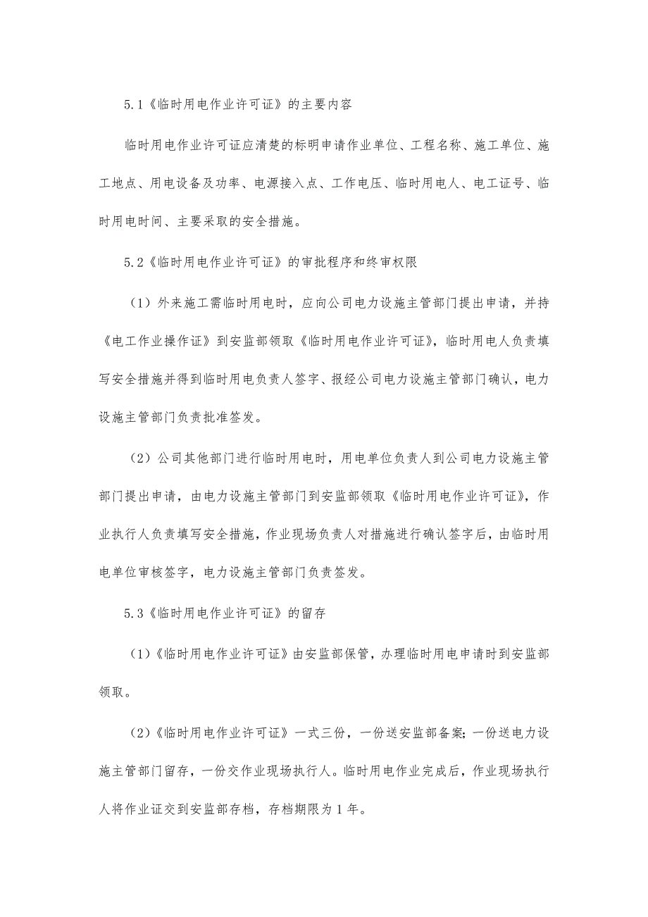 企业公司工厂临时用电作业安全管理制度_第3页