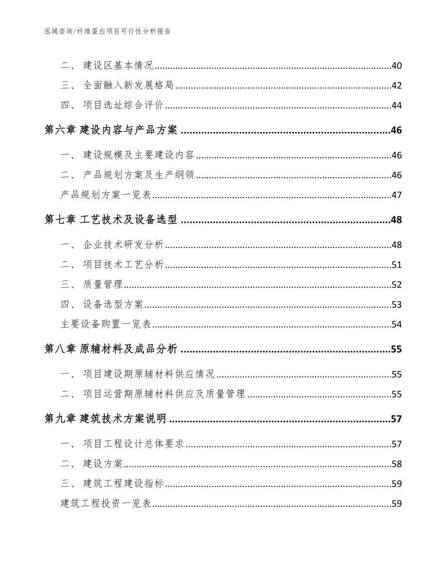 纤维蛋白项目可行性分析报告【模板参考】_第5页