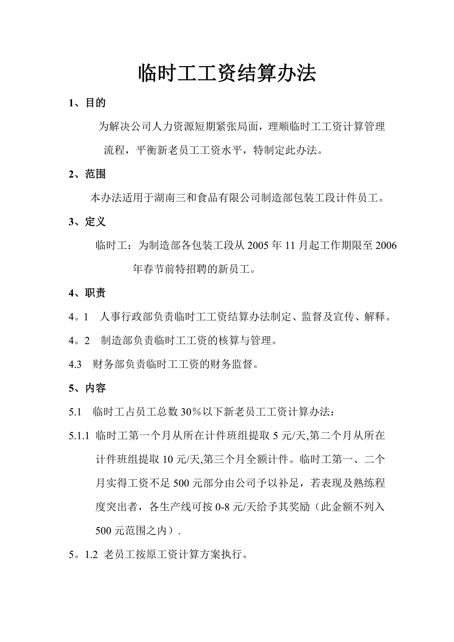 临时工工资计算管理办法.doc_第1页