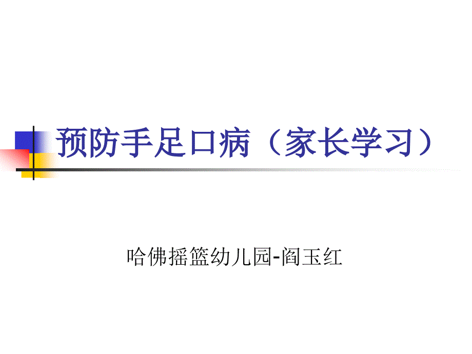 手足口病家长培训PPT课件_第1页