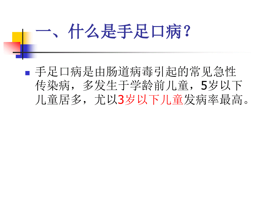 手足口病家长培训PPT课件_第3页