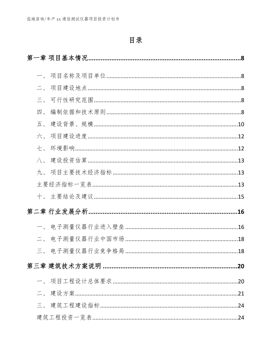 年产xx通信测试仪器项目投资计划书（模板）_第2页