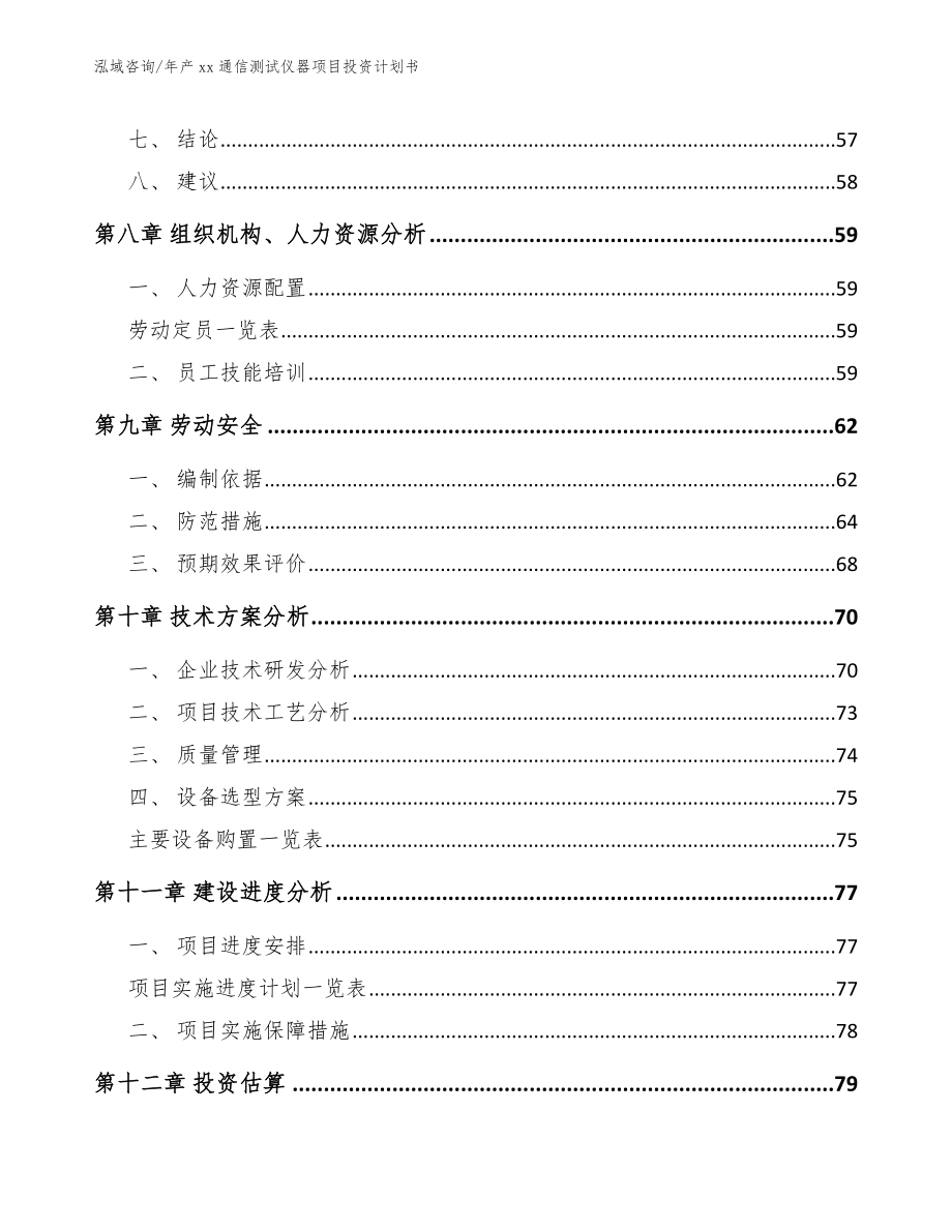 年产xx通信测试仪器项目投资计划书（模板）_第4页