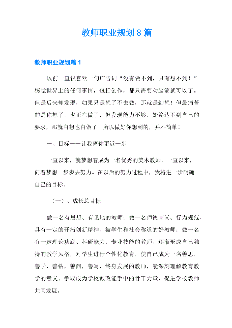 教师职业规划8篇_第1页