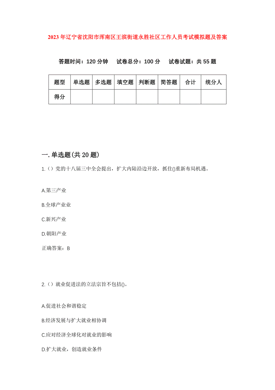 2023年辽宁省沈阳市浑南区王滨街道永胜社区工作人员考试模拟题及答案_第1页