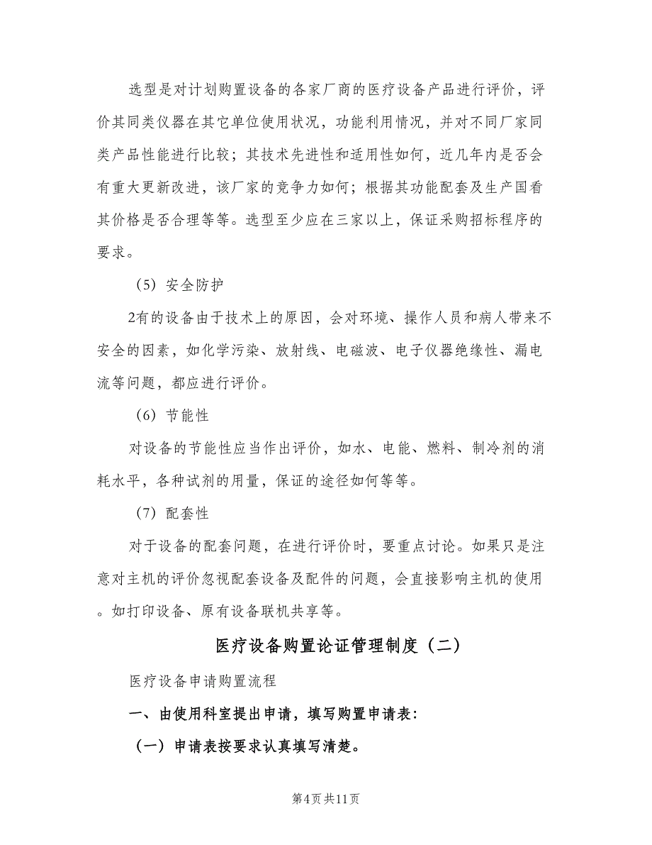 医疗设备购置论证管理制度（4篇）.doc_第4页