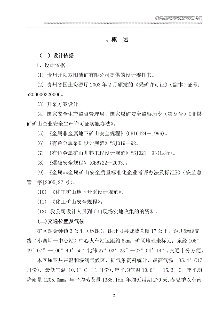 双阳磷矿通风设计大学毕设论文_第4页