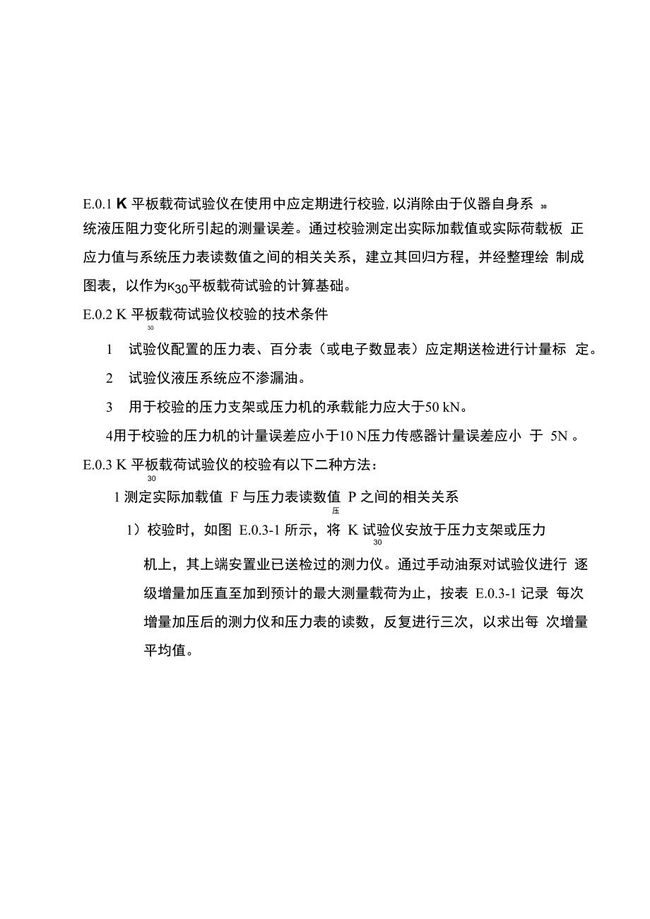 附录E K30平板载荷试验仪校验方法_第1页