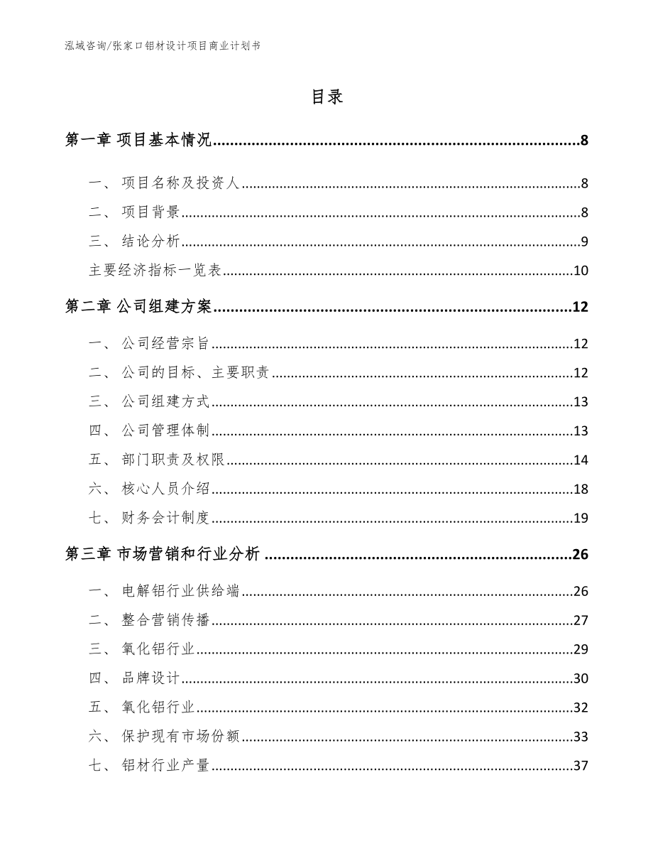 张家口铝材设计项目商业计划书（模板参考）_第2页