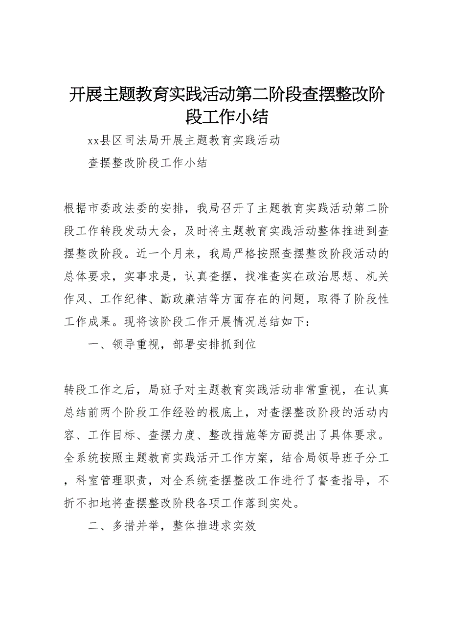 2023年开展主题教育实践活动第二阶段查摆整改阶段工作小结（范文）.doc_第1页