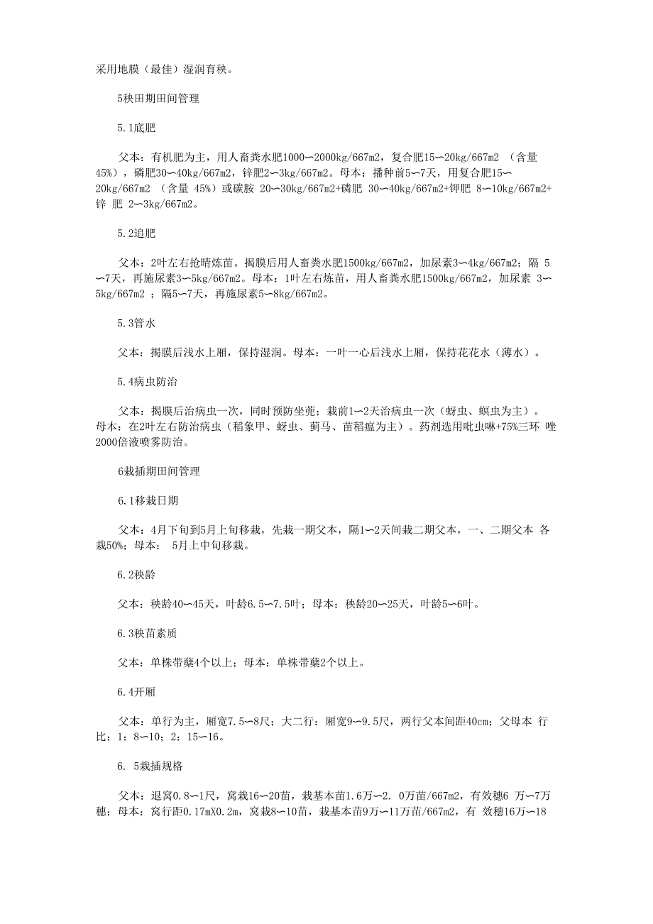 杂交水稻制种高产栽培技术总结_第2页