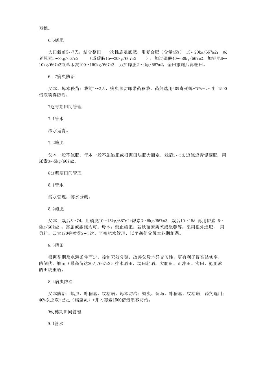 杂交水稻制种高产栽培技术总结_第3页