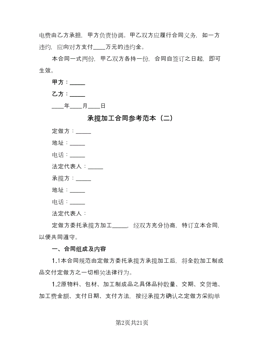 承揽加工合同参考范本（5篇）.doc_第2页