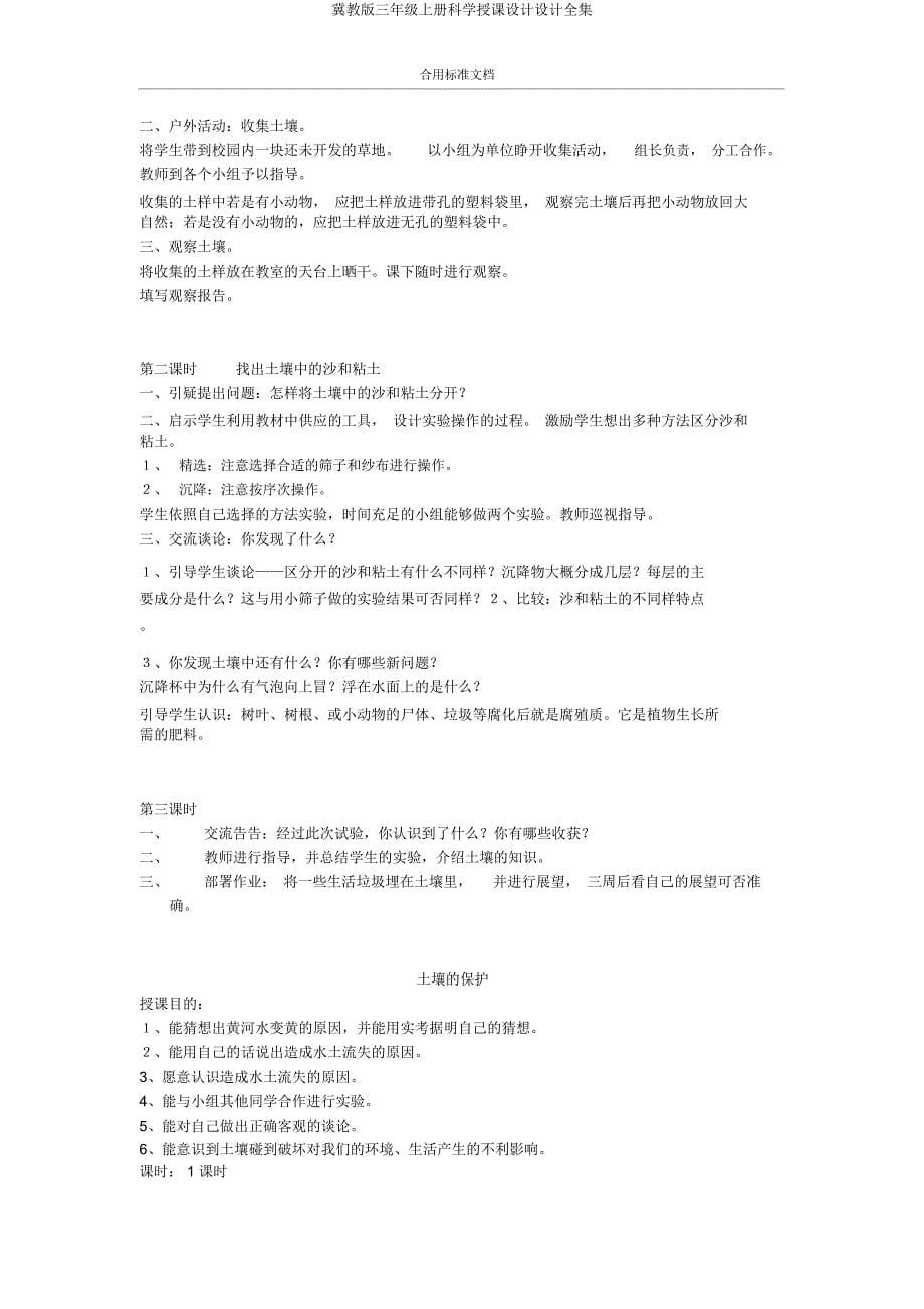 冀教三年级上册科学教案设计全集.docx_第5页