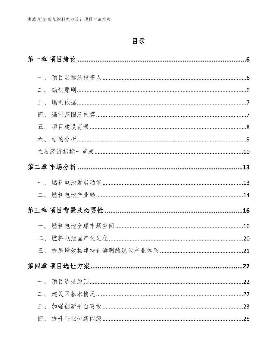 咸阳燃料电池设计项目申请报告【参考范文】_第1页